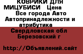 КОВРИКИ ДЛЯ МИЦУБИСИ › Цена ­ 1 500 - Все города Авто » Автопринадлежности и атрибутика   . Свердловская обл.,Березовский г.